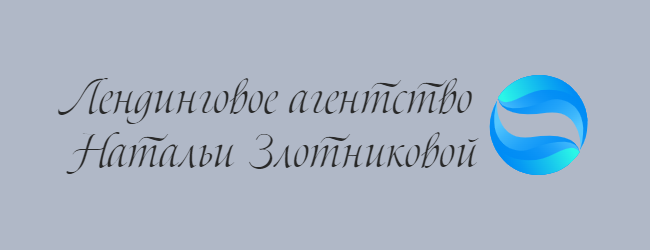 Лендинговое агентство Натальи Злотниковой