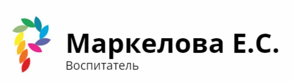 Маркелова Е.С. 