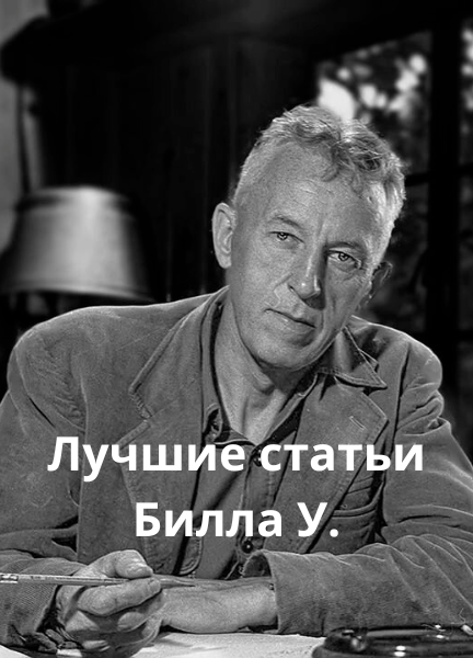 Лучшие статьи Билла У.