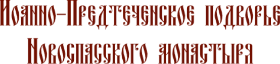Иоанно=Предтеченское Подворье Новоспасского монастыря