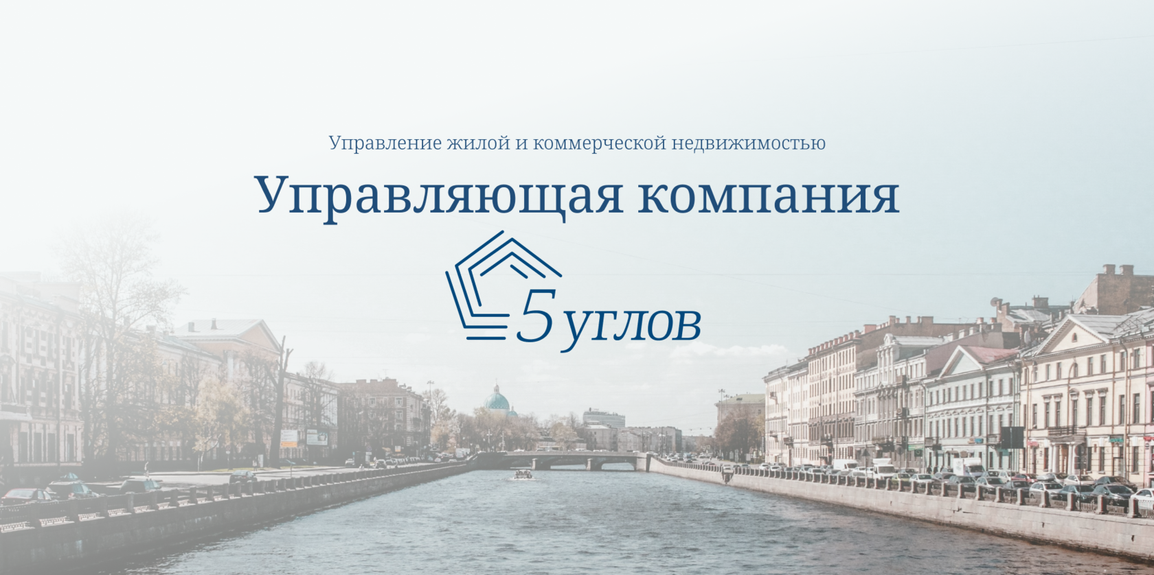 УК "Пять углов"