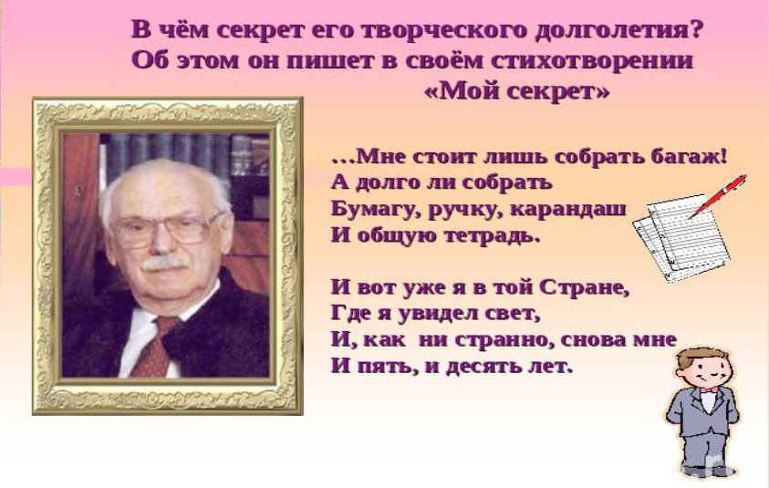 Факты из жизни михалкова для детей. Стихотворение Сергея Михалкова мой секрет. Стихотворение Сергея Владимировича Михалкова мой секрет.