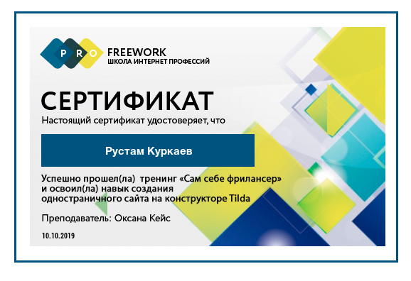 Сертификат об успешном прохождении тренинга по Созданию одностраничных сайтов