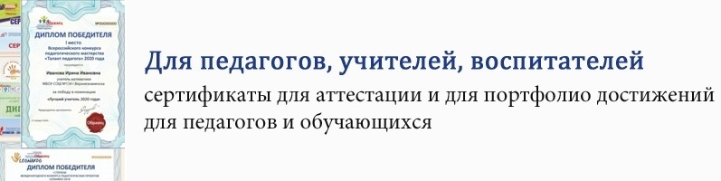  Сертификаты для аттестации и для портфолио педагогов, учителей, воспитателей 