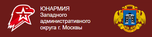 ЮНАРМИЯ Западного административного округа г. Москвы