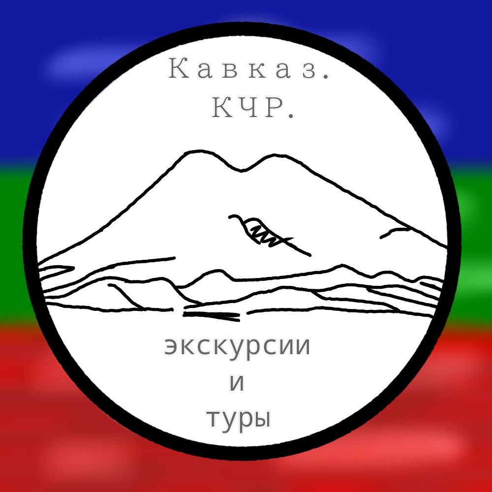 Кавказ. КЧР экскурсии и туры