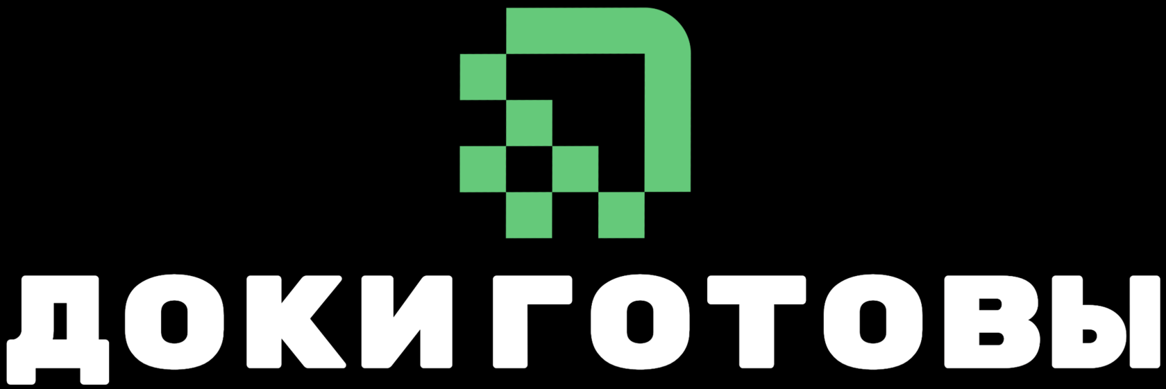  ДокиГотовы 