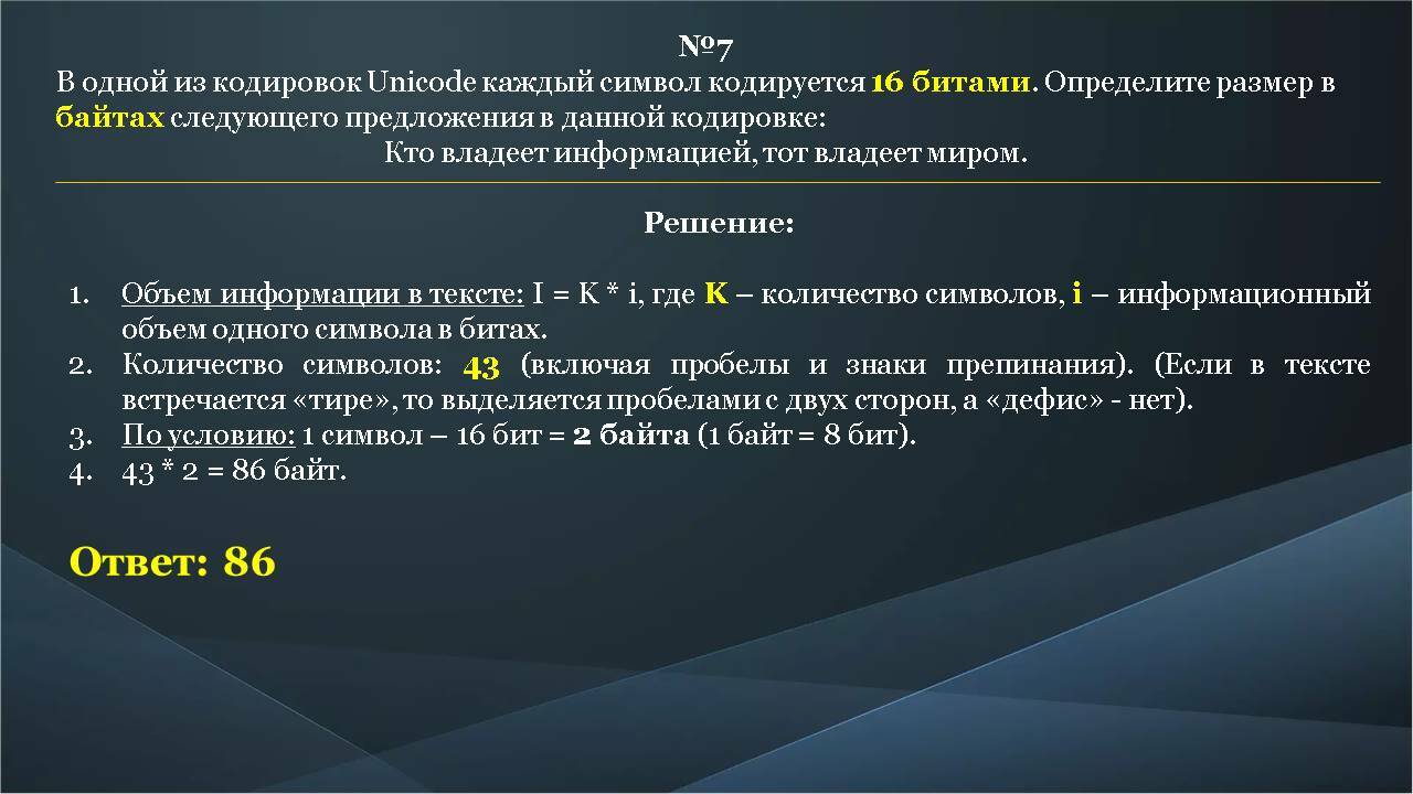 16 битной кодировки unicode. В одной кодировке Unicode каждый символ кодируется 16 битами. В одной из кодировок символ кодируется. Определите размер в байтах. Кодировка каждого символа.