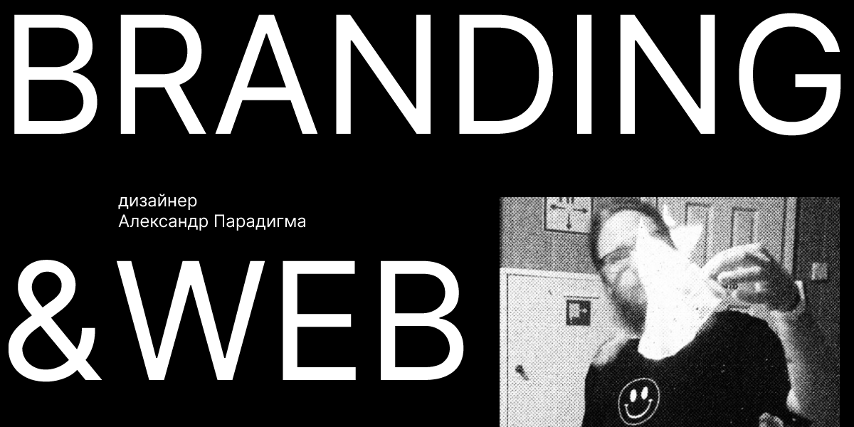 дизайнер Александр Парадигма @axeparadigma