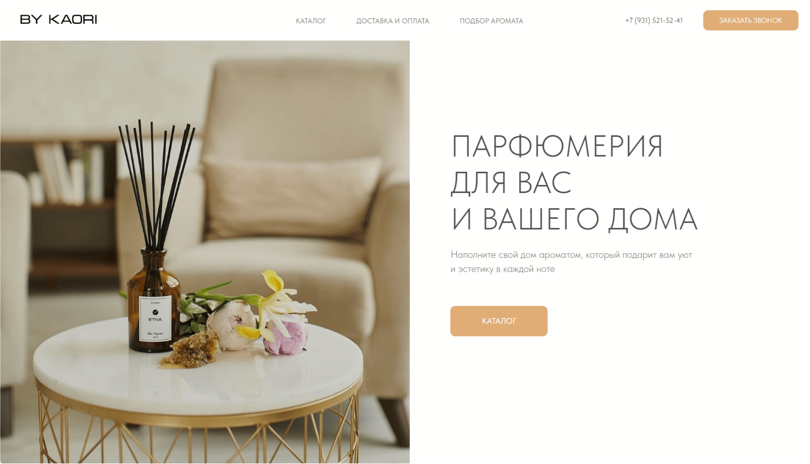 сайт аромабренда