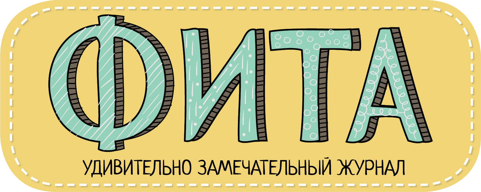  Журнал Фита | Fita Magazine 