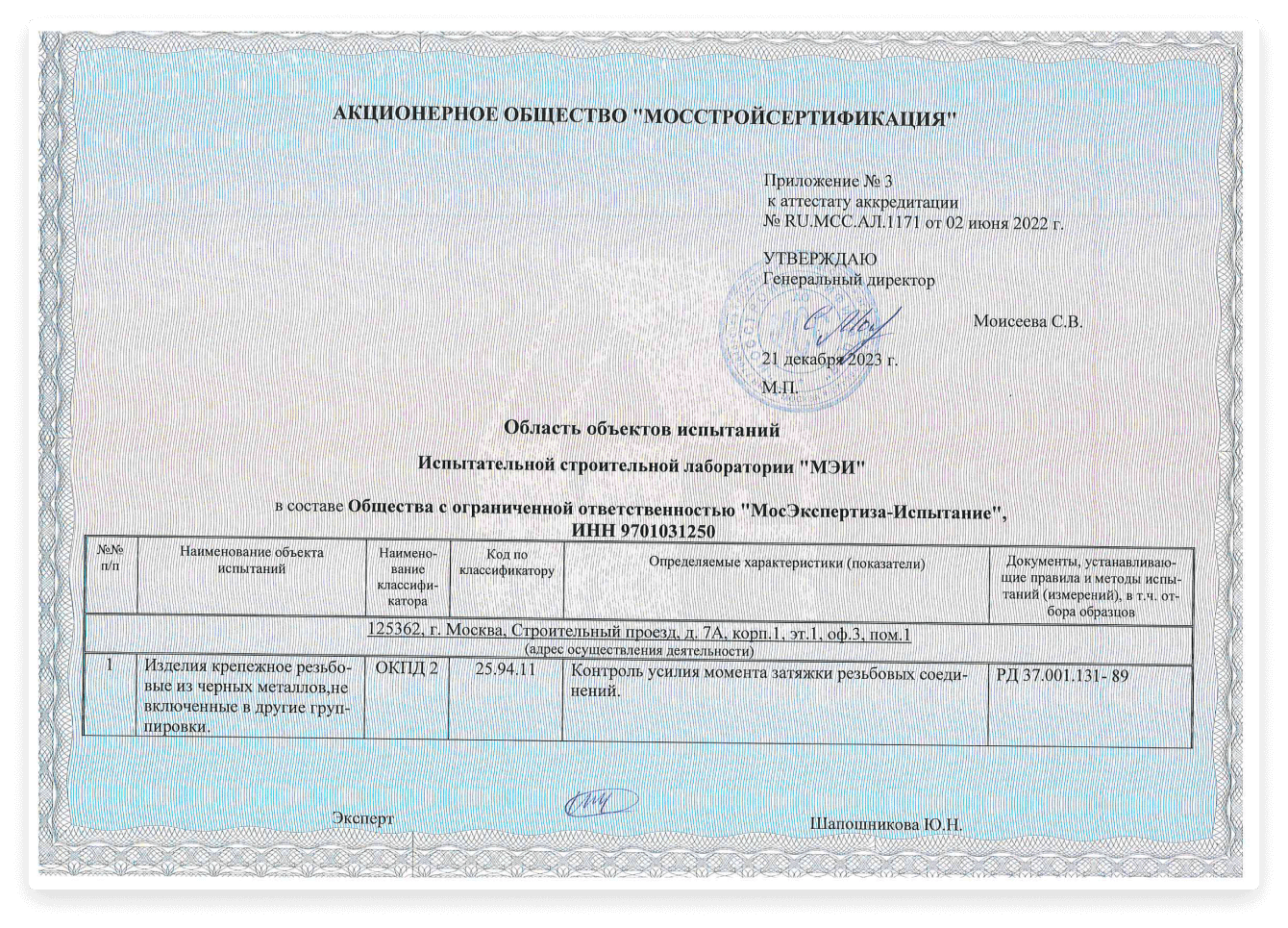 Аттестат испытательной лаборатории