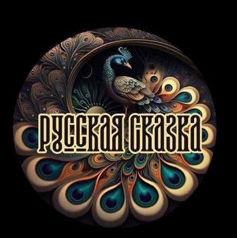 РУССКАЯ СКАЗКА