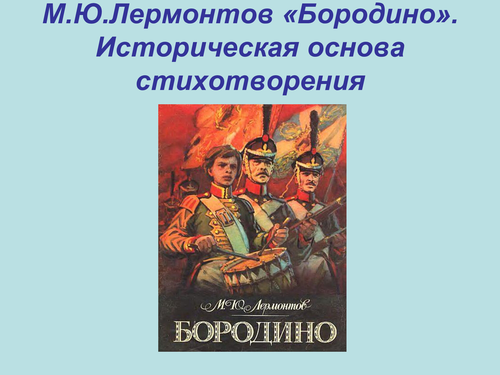 Михаил Юрьевич Лермонтов Бородино историческая основа