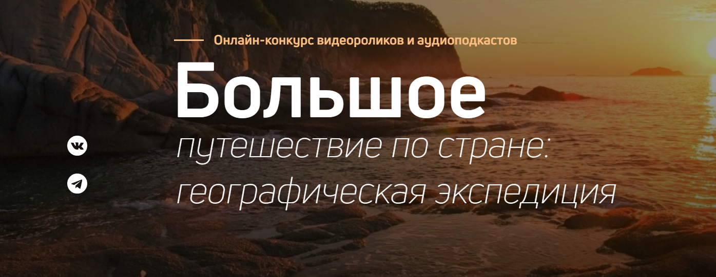 Большое путешествие по стране: географическая экспедиция