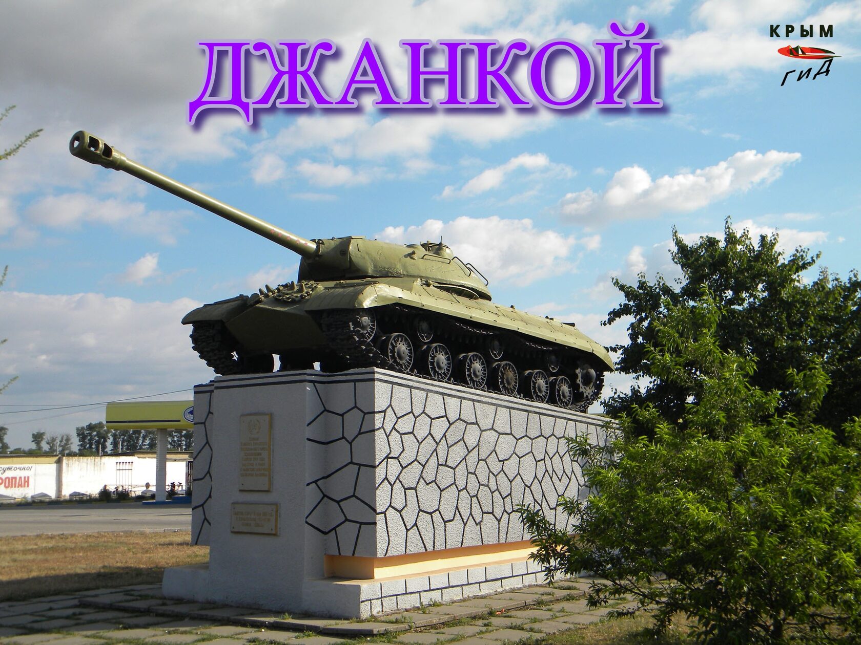 Достопримечательности джанкоя фото с описанием