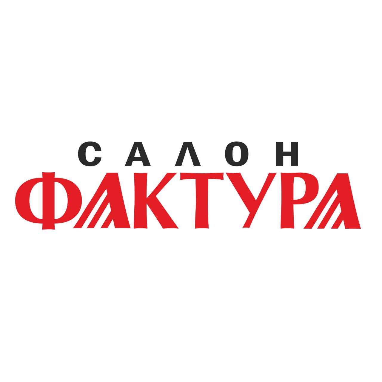 Салон ФАКТУРА
