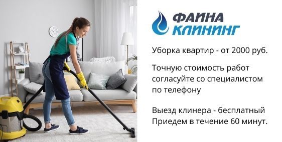 Уборка Квартир В Красноярске Недорого