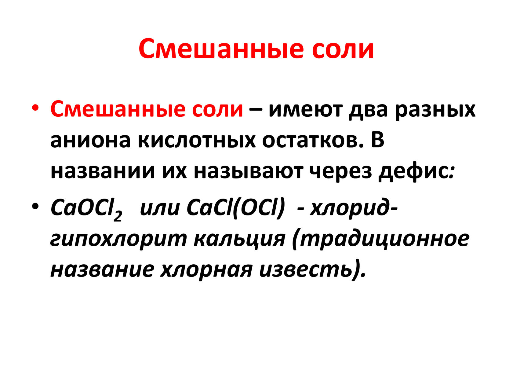 Как отличить соли. Соли в химии двойные смешанные комплексные. Двойные и смешанные соли получение. Комплексные соли двойные соли смешанные соли. Смешанной соли примеры.