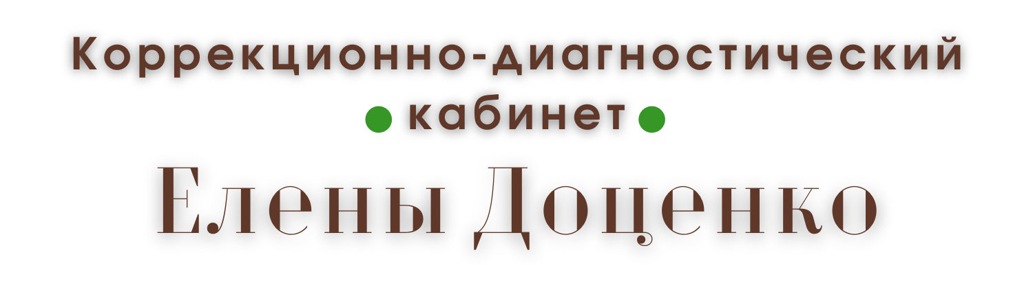 Центр Елены Доценко