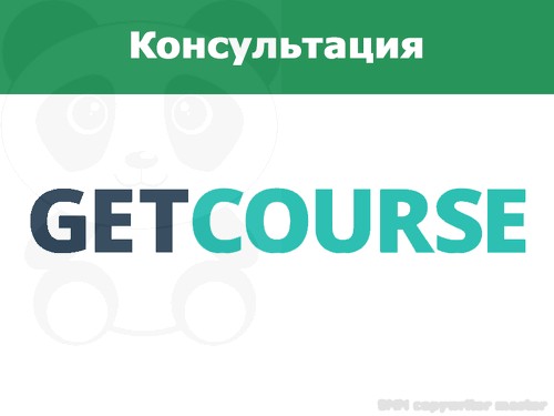 Https getcourse ru my. Геткурс. Геть КПРС. Геткурс значок. Get course платформа.