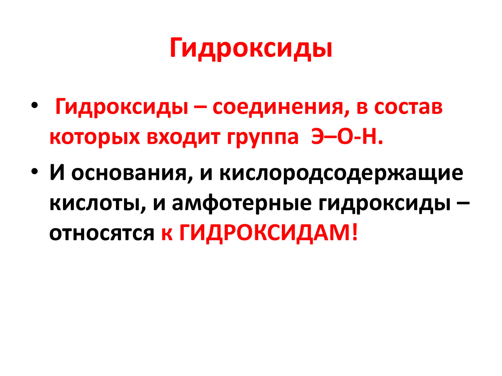 Вещества гидроксиды. Гидроксиды. Гидроксиды и их классификация. Основания гидроксиды классификация. Классификация гидроксидов в химии.