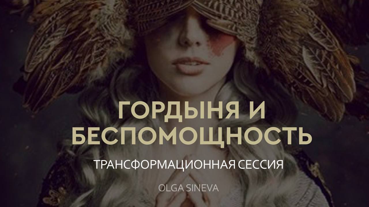 Против гордыни. Против гордыни