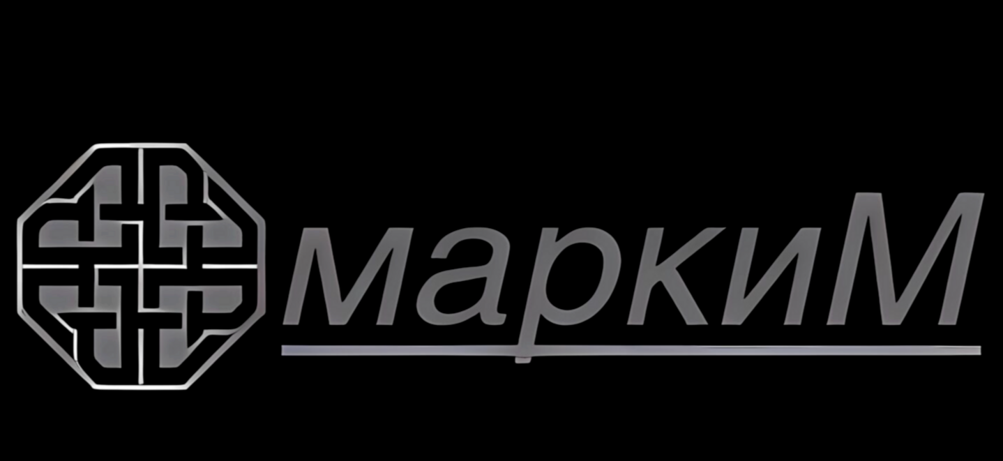маркиМ