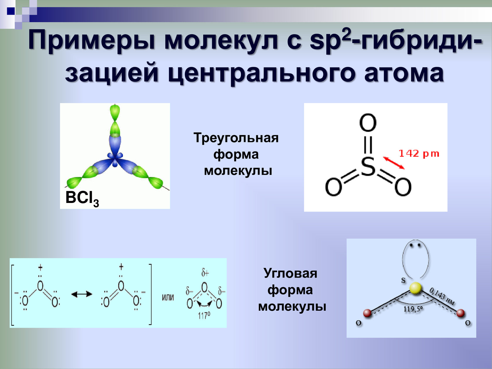 3 признака молекулы. Bcl3 Геометрическая форма молекулы. Угловая форма молекулы bcl3. Sp2 гибридизация bcl3. Треугольная форма молекулы.