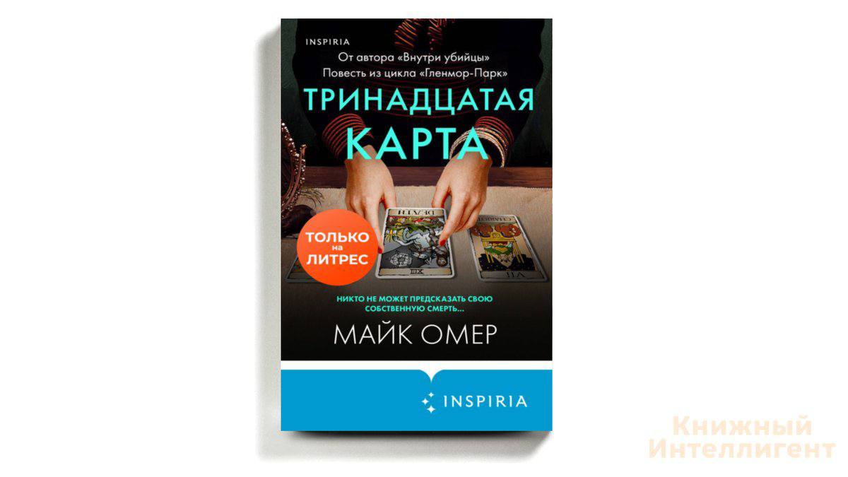 книга &quot;Тринадцатая карта&quot; Майк Омер