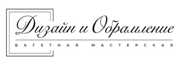  Багетная мастерская "Обрамление" 