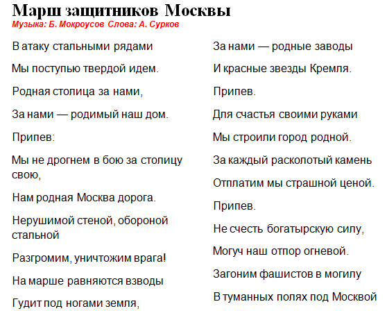 Марш защитников москвы слушать песня