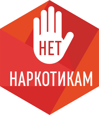 НЕТ НАРКОТИКАМ