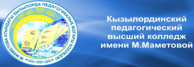 М.Мәметова атындағы Қызылорда педагогикалық жоғары колледжі