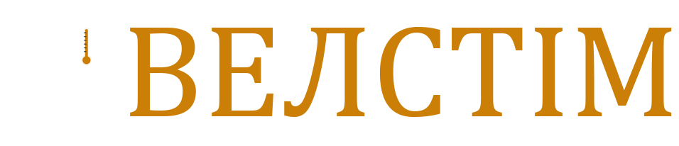 Велстім