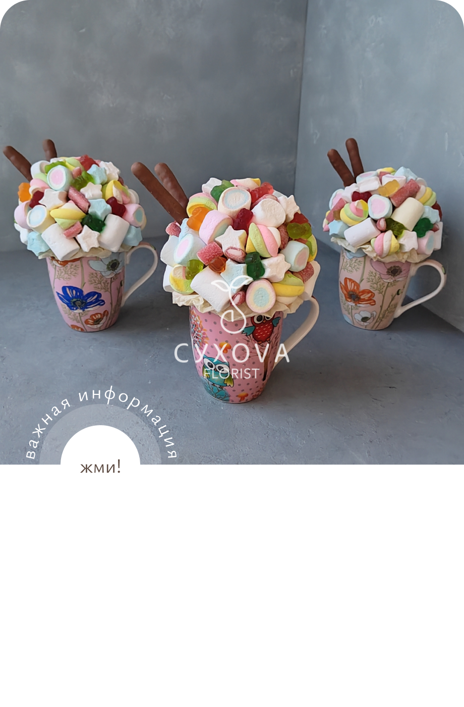 Сладкий букет СБ11 флорист ольга сухова