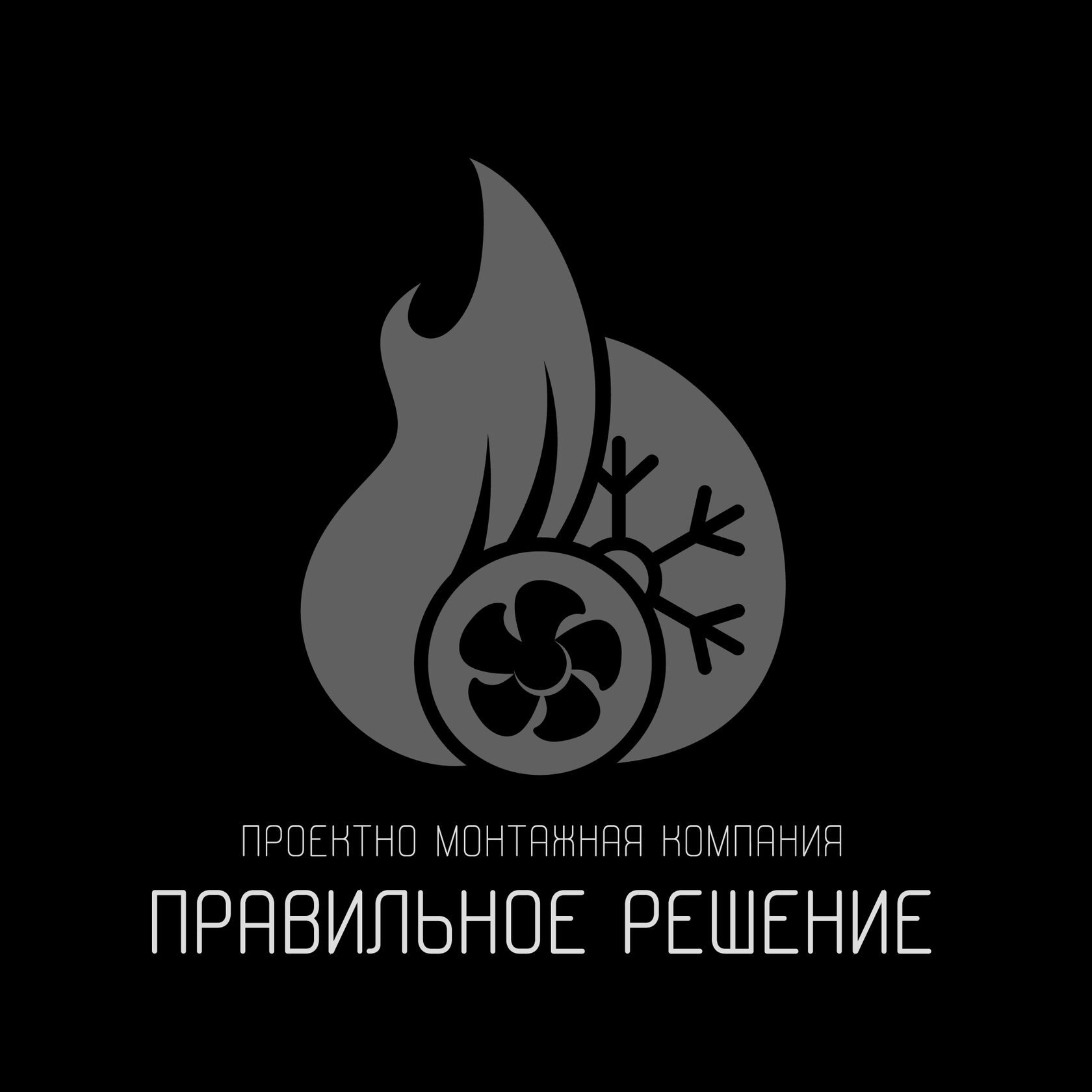  климатическая компания "ПРАВИЛЬНОЕ РЕШЕНИЕ" 