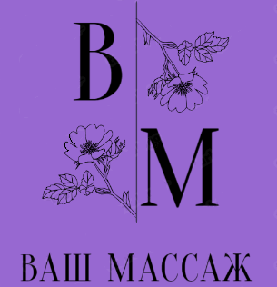 ВАШ МАССАЖ