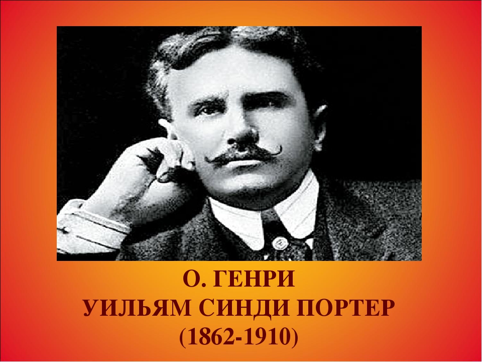 O henry. Американский писатель о Генри. О Генри портрет. О. Генри (1862-1910). Американский писатель о Генри 1862-1910.