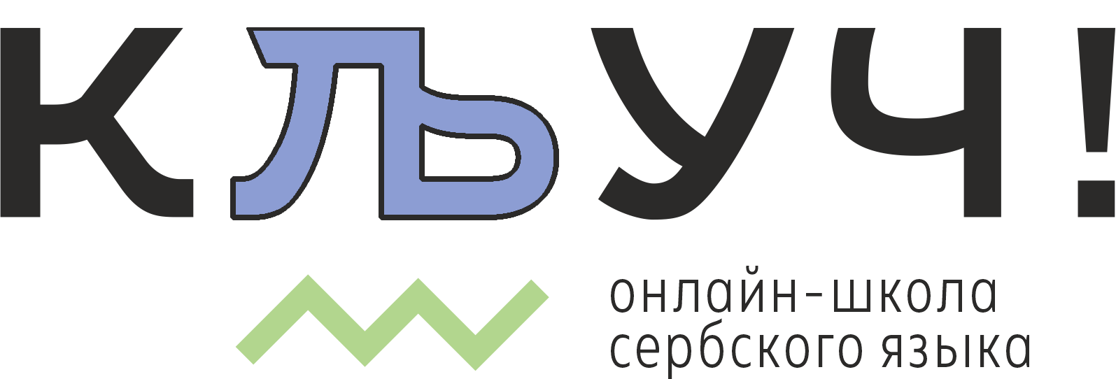 Сербская Школа Языка