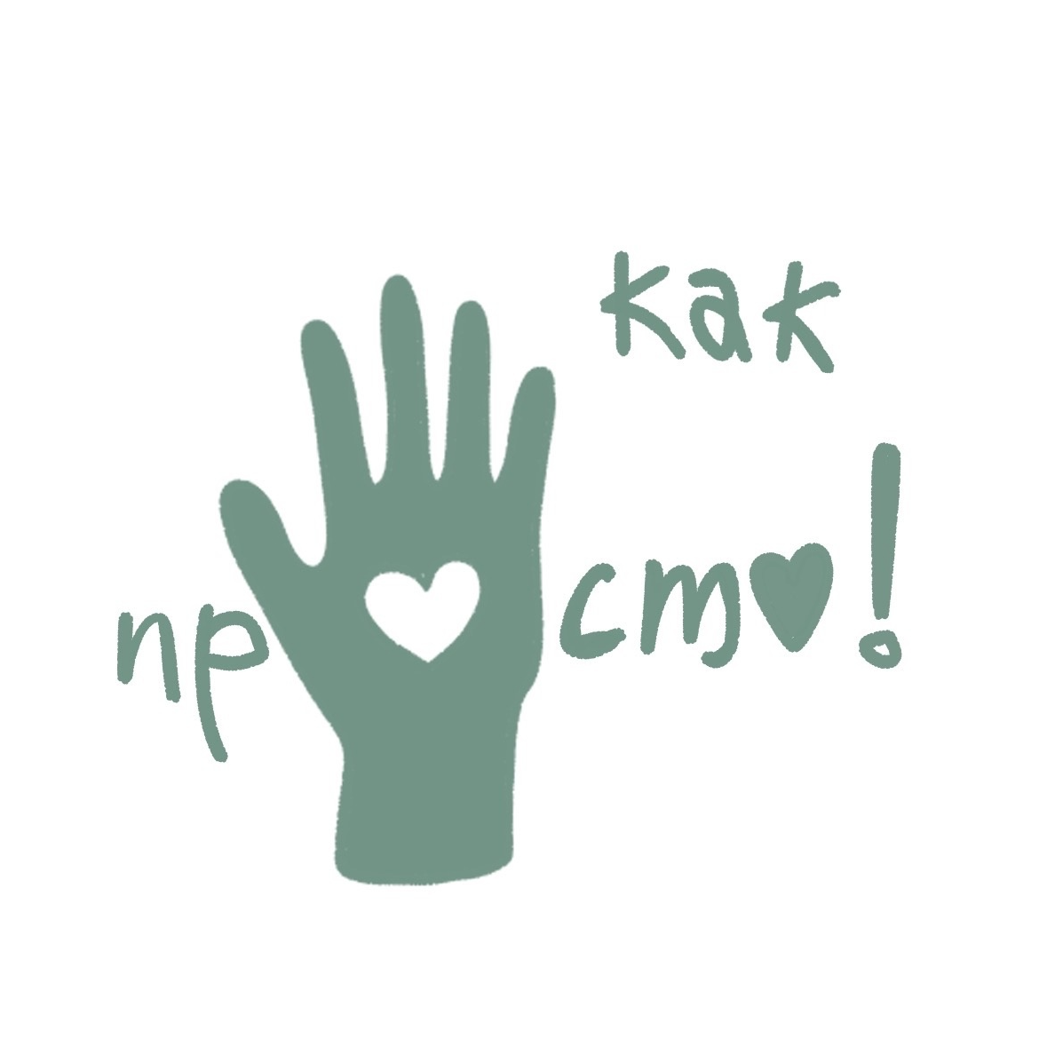 Логотип детского центра "Как просто!"