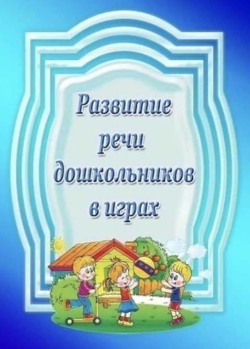 Речевое развитие дошкольников