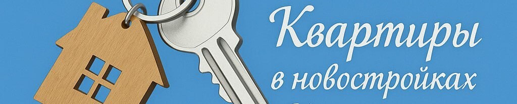 Квартиры в новостройках Новосибирска