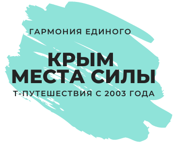 Места Силы Крым | Т-путешествие