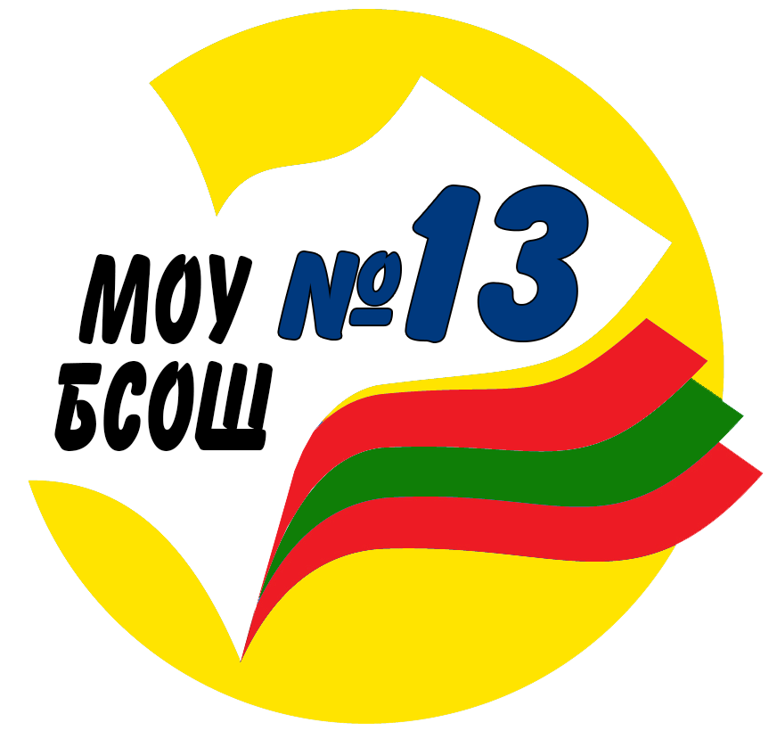  МОУ "БСОШ №13" 