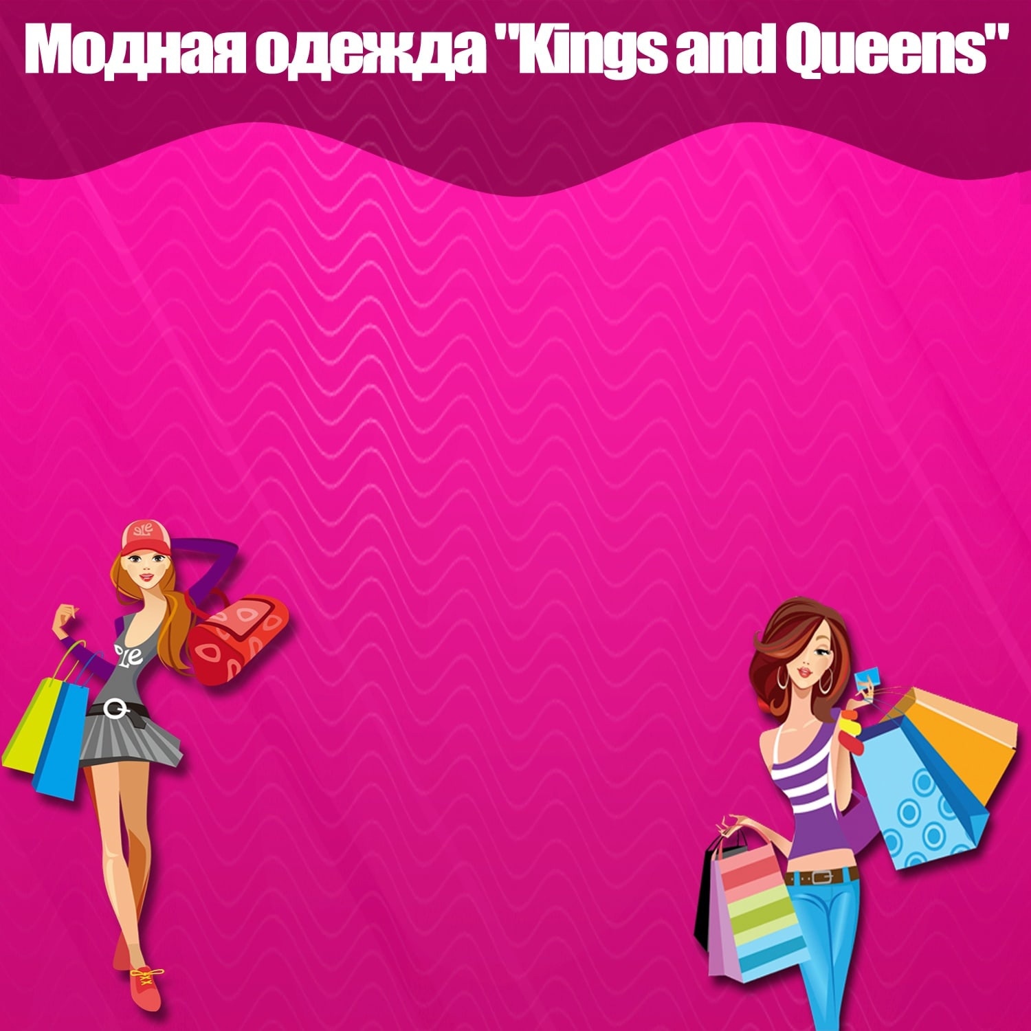  Интернет-Магазин "Kings and Queens". Стильная одежда 