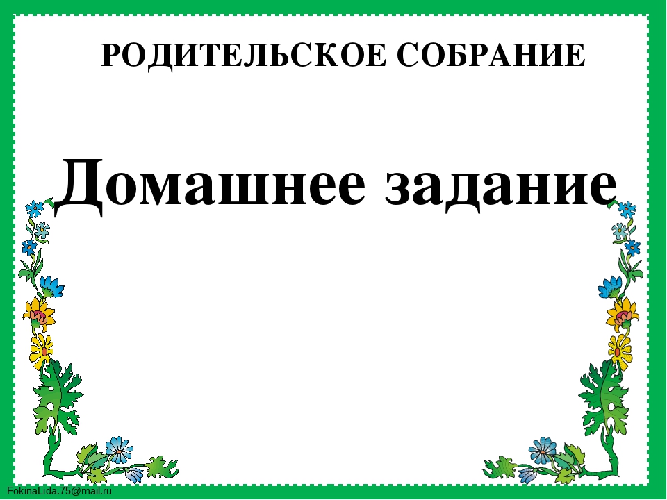 Технологическая карта родительского собрания 1 класс