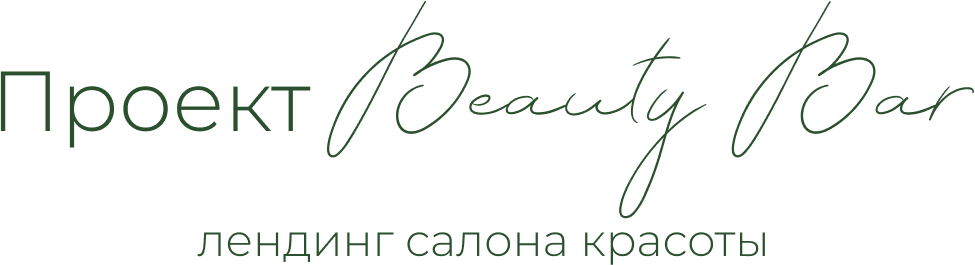 проект Beauty Bar лендинг салона красоты