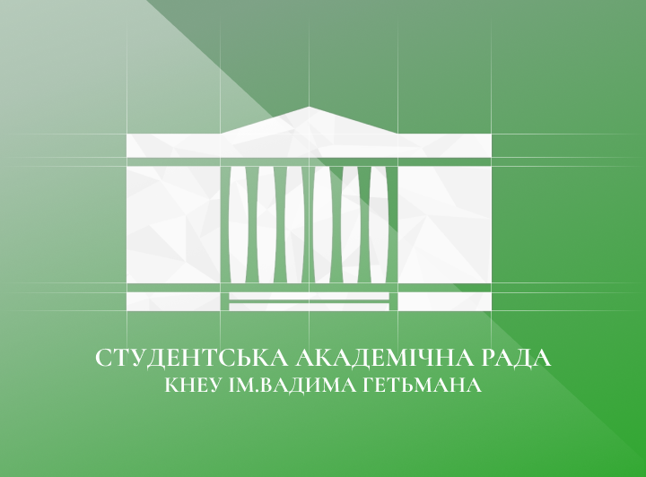 Студентська академічна рада КНЕУ ім. Вадима Гетьмана