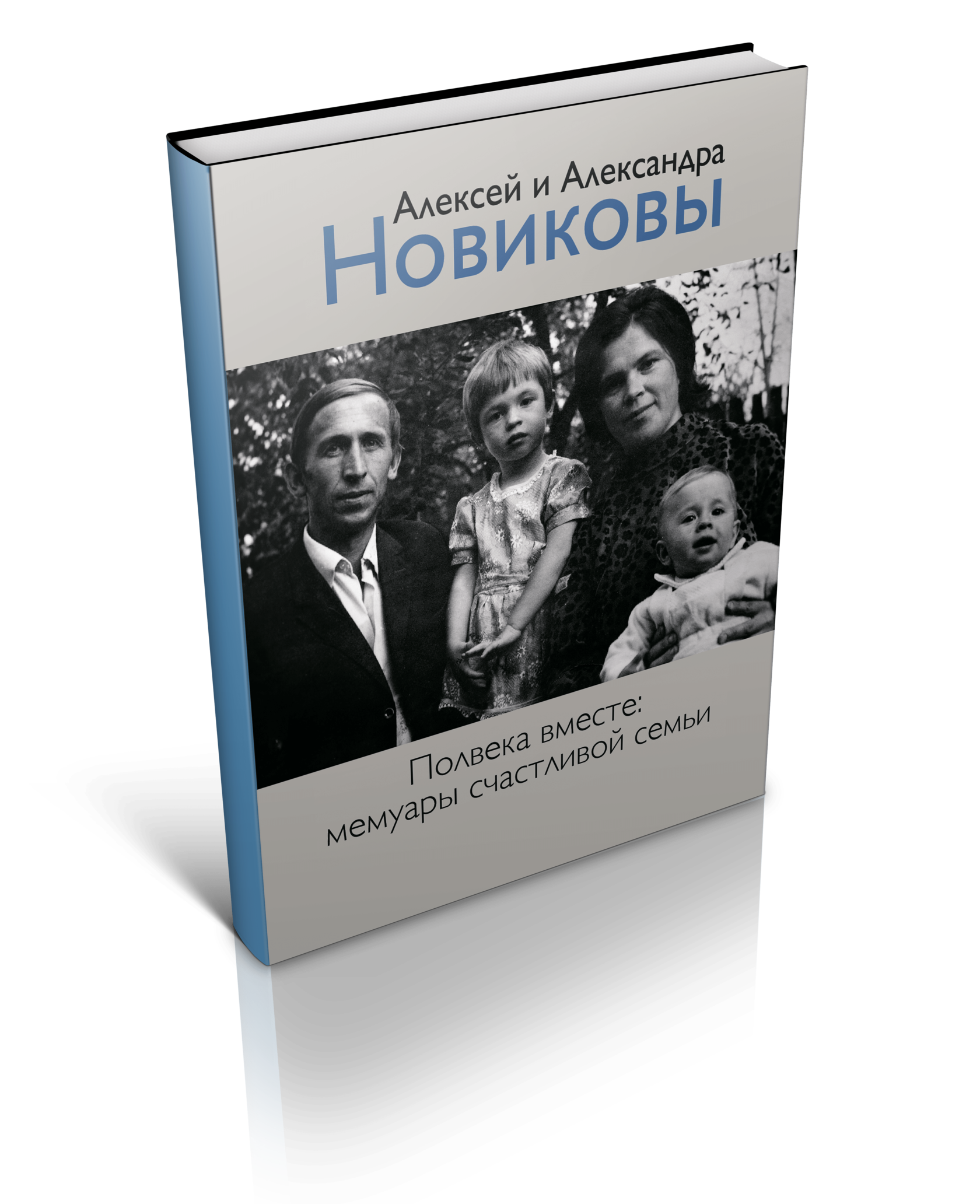 книга "Полвека вместе: мемуары счастливой семьи"